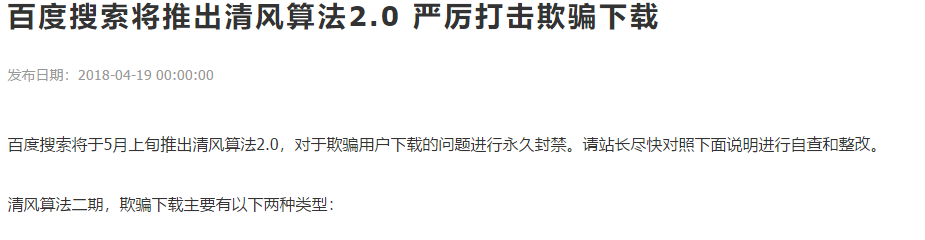 百度站长平台发布的关于清风算法的文章