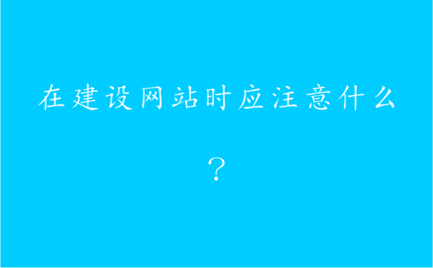 思考：我们在建设网站时应该注意什么？