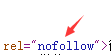源代码中的nofollow标签示意图