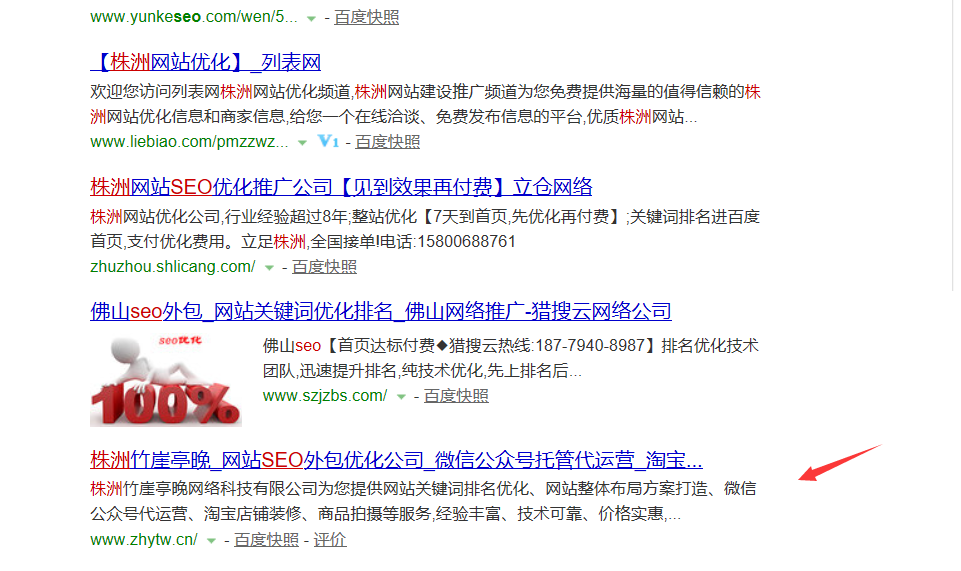 在ie浏览器中使用百度搜索“株洲seo”一词时本站排名位置示意图
