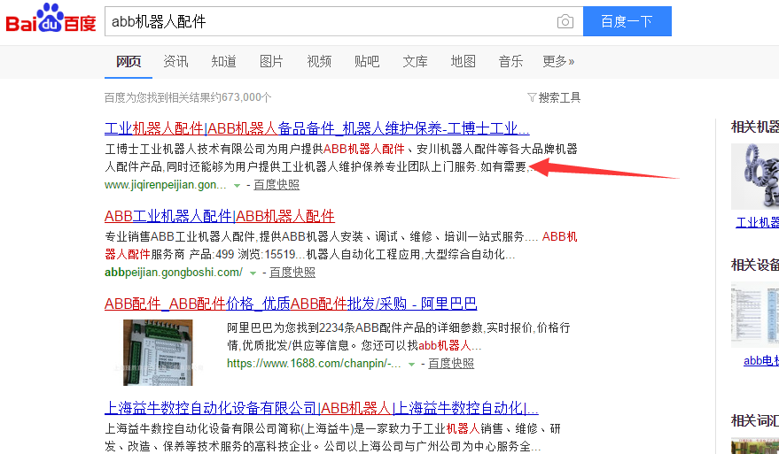 ABB机器人配件一词在百度搜索引擎中已排名首页首位截图