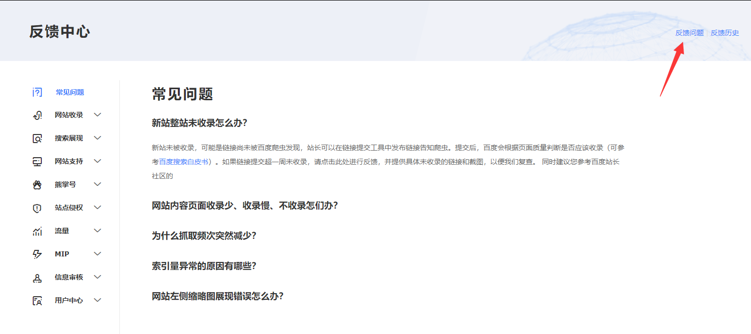 百度站长反馈中心里反馈问题按钮示意图