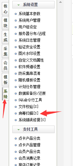 织梦后台系统自带的病毒扫描功能打开路径示意图