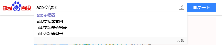 百度下拉框中自动推荐了与商品价格相关的关键词
