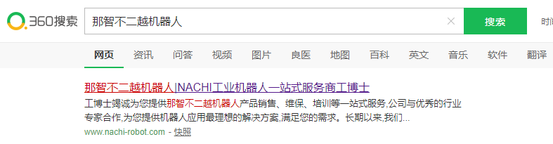 那智不二越机器人网站在360搜索引擎中排名首页第一位截图